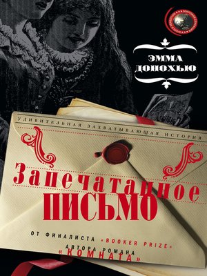 cover image of Запечатанное письмо